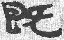 既,簡書 ,書法字典